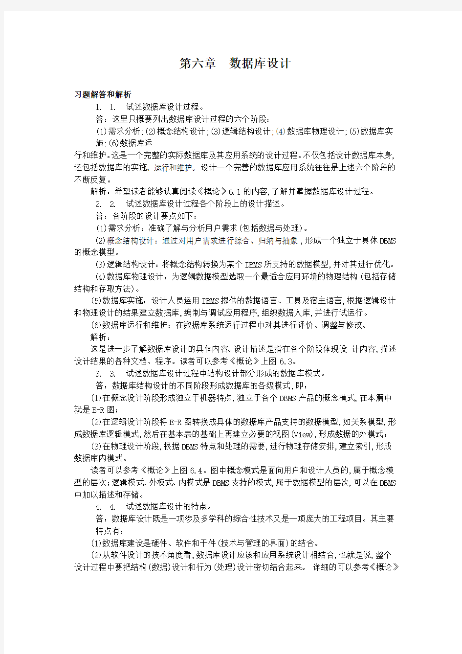 数据库的设计课后答案