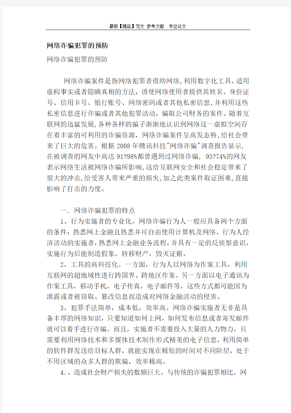 网络诈骗犯罪的预防