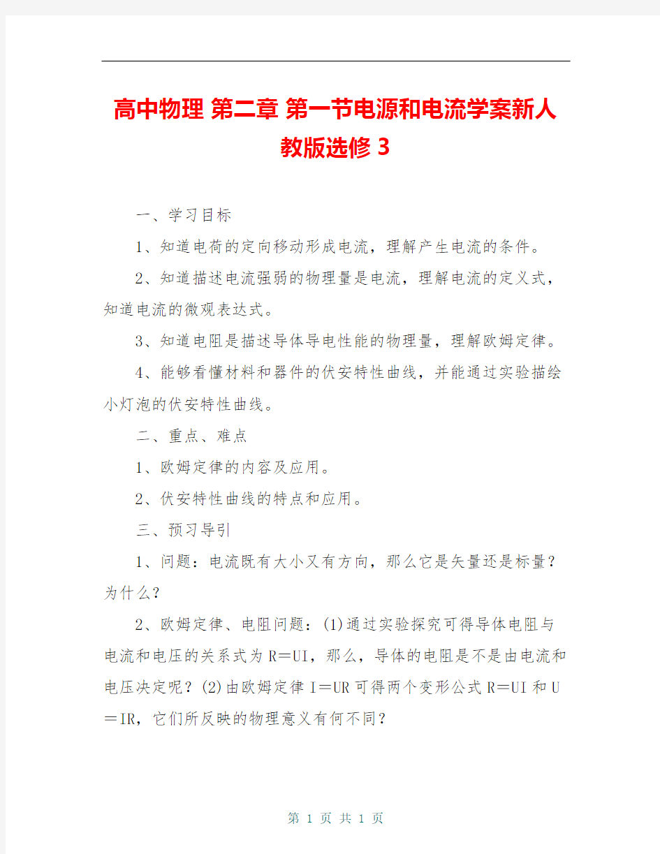 高中物理 第二章 第一节电源和电流学案新人教版选修3