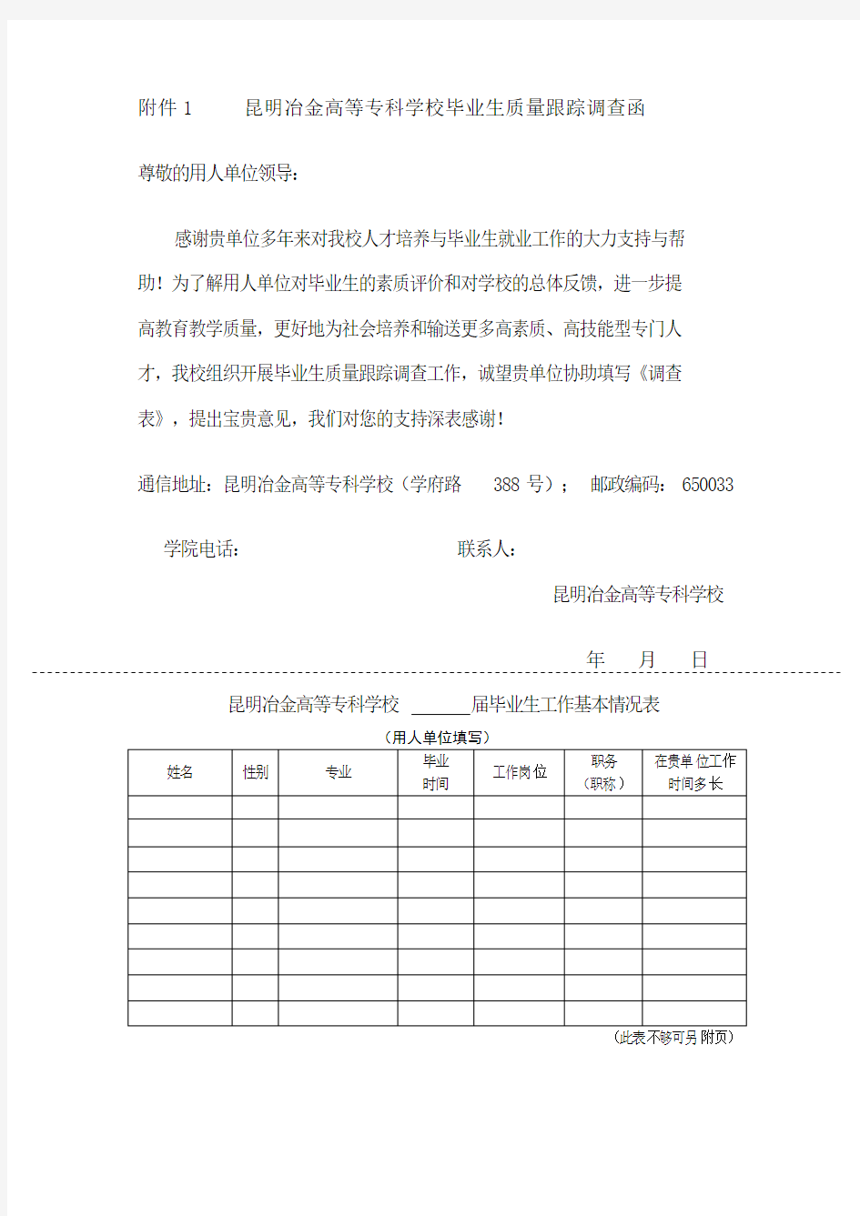 学校毕业生质量跟踪调查函