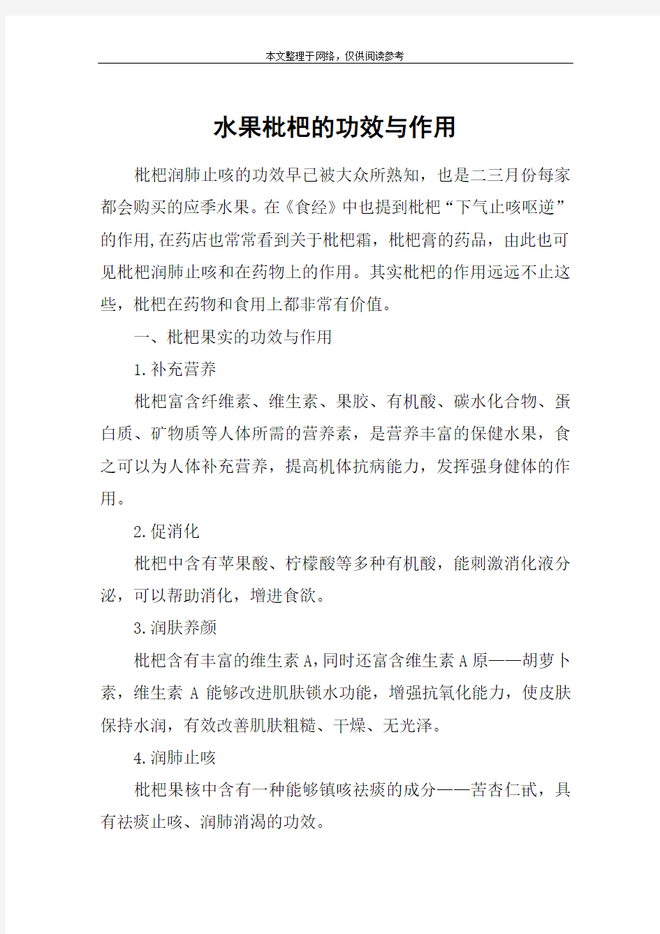 水果枇杷的功效与作用