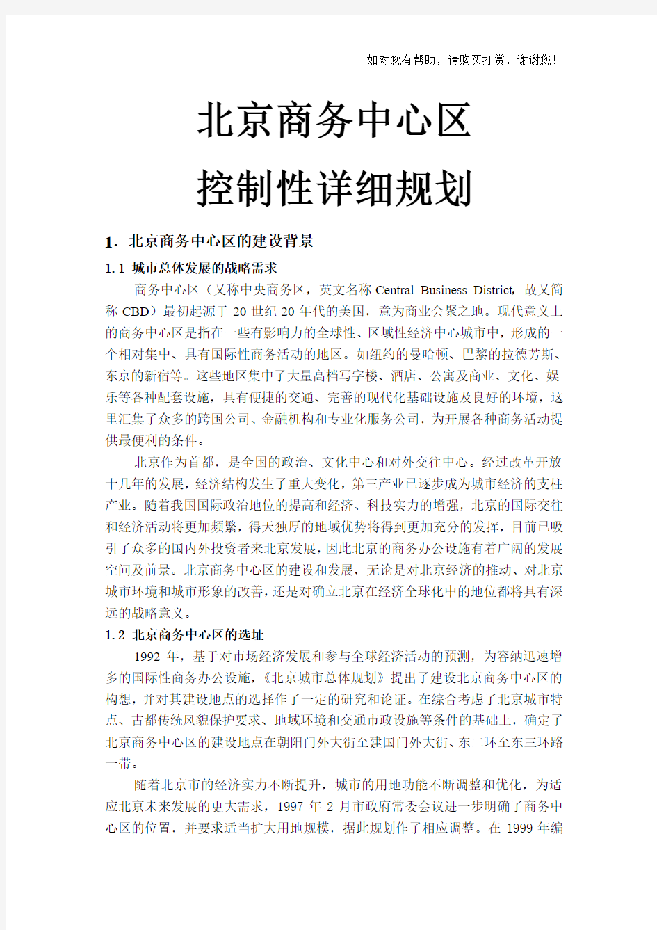 北京商务中心区控制性详细规划
