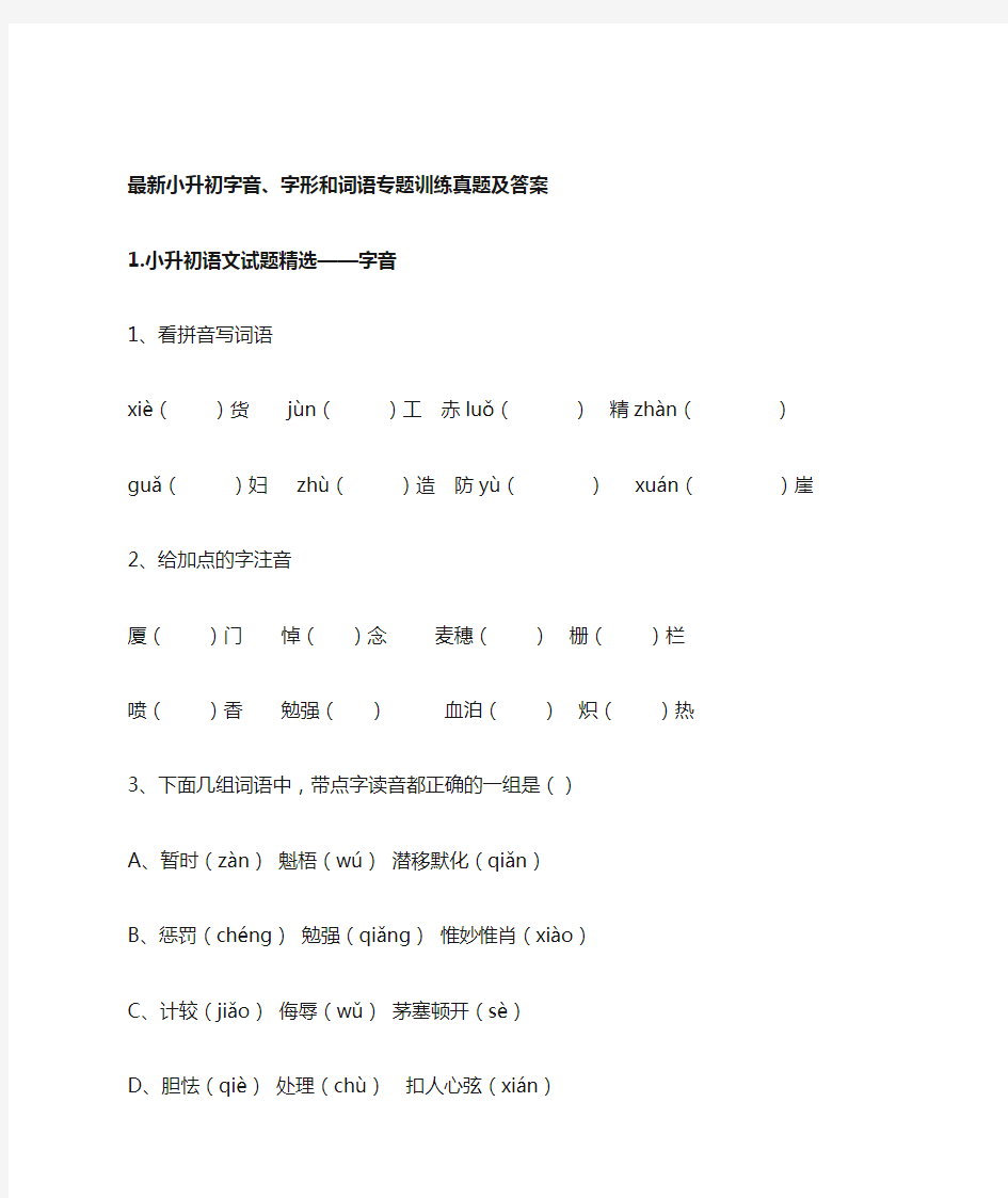 最新小升初字音、字形和词语专题训练真题及答案