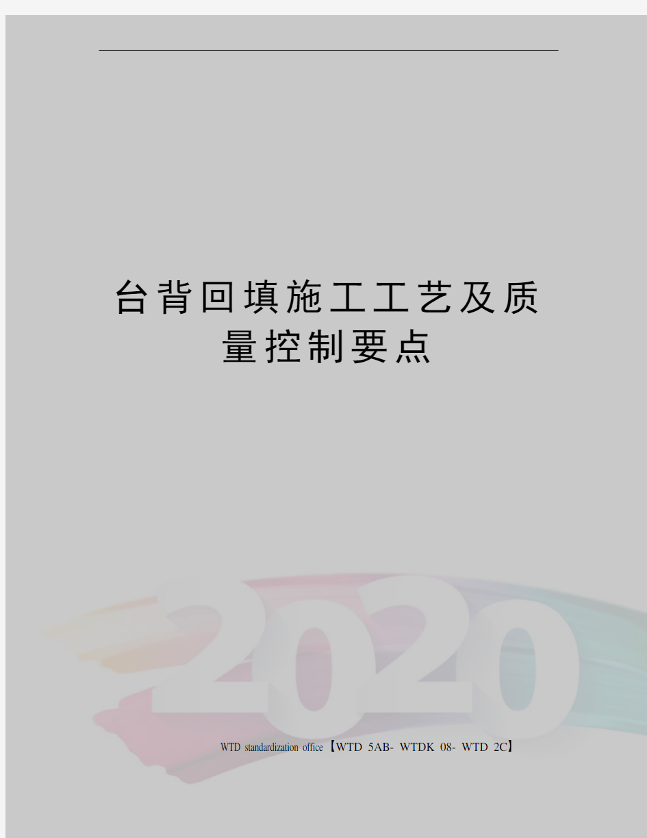 台背回填施工工艺及质量控制要点