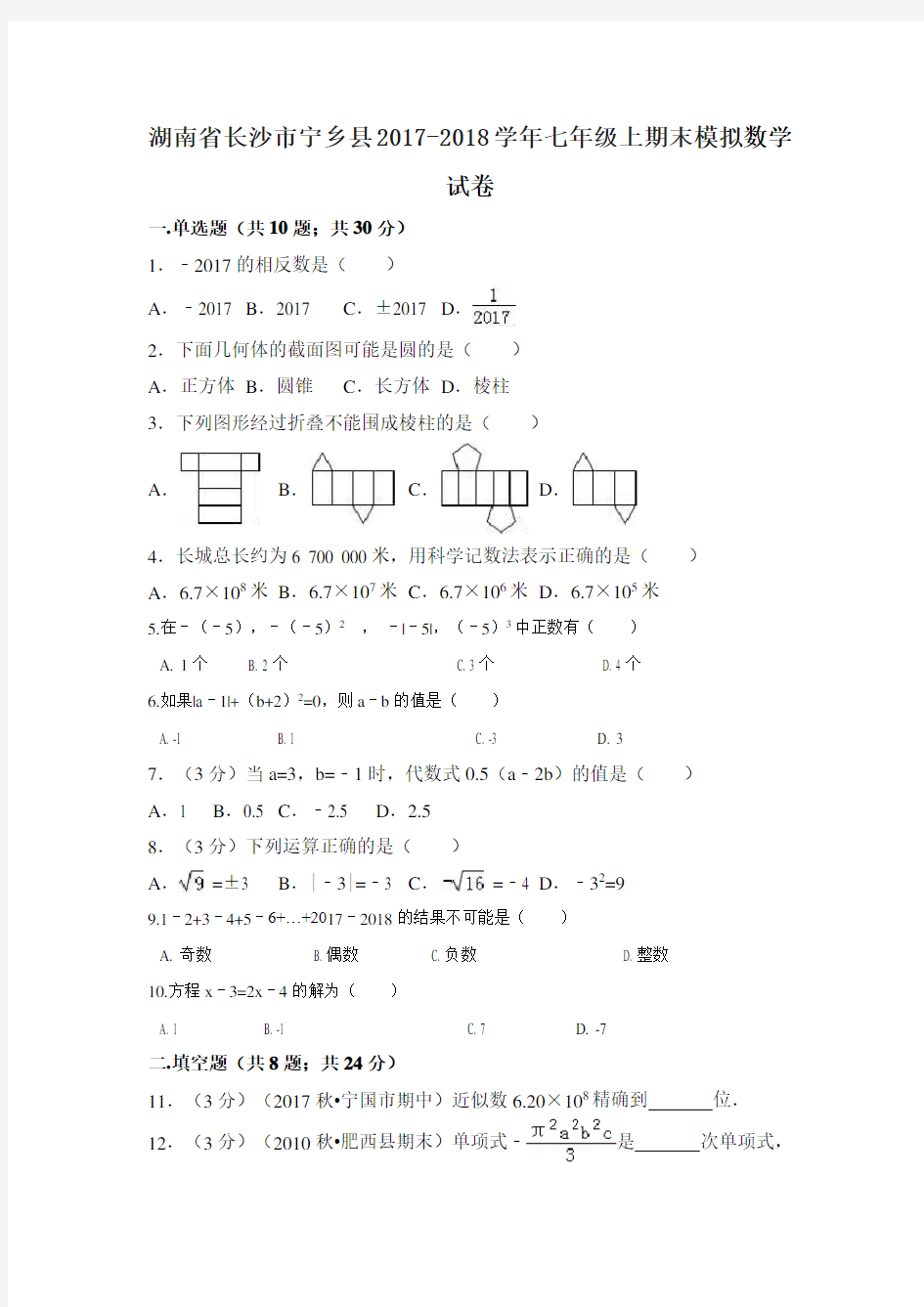 2017-2018学年湖南省长沙市宁乡县七年级上期末模拟数学试卷含答案解析