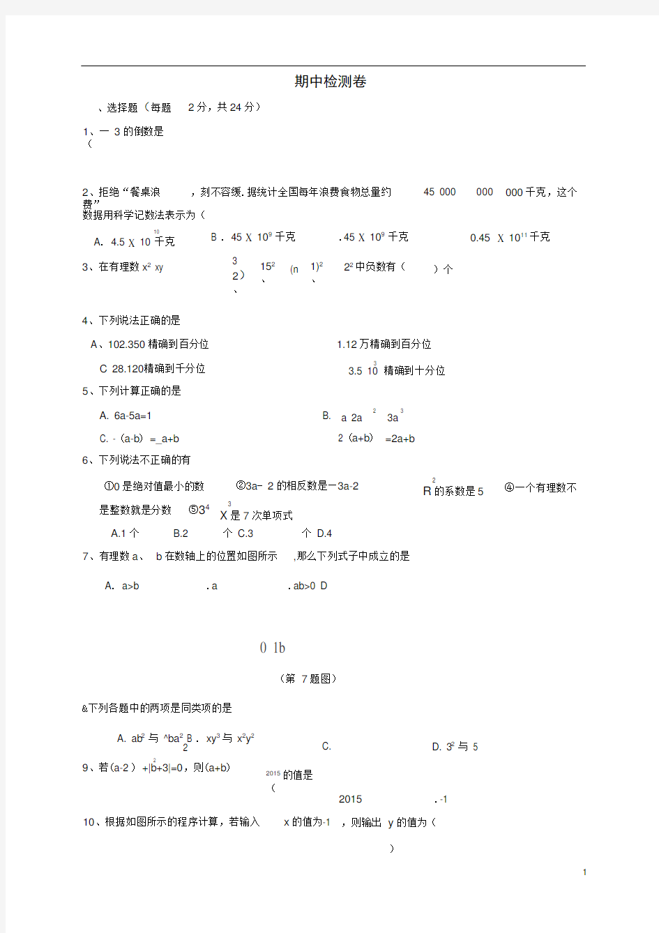 七年级数学上册期中检测卷青岛版