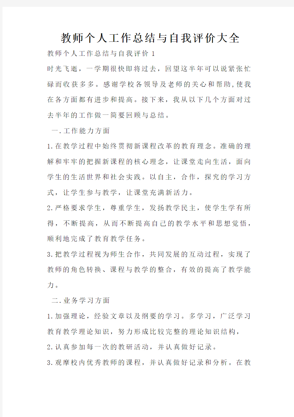 教师个人工作总结与自我评价大全