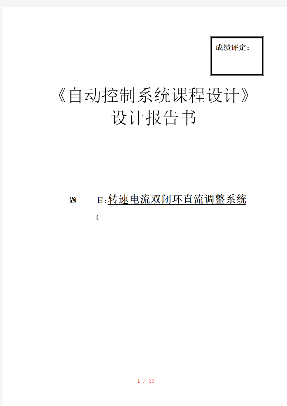 转速电流双闭环直流调整系统设计