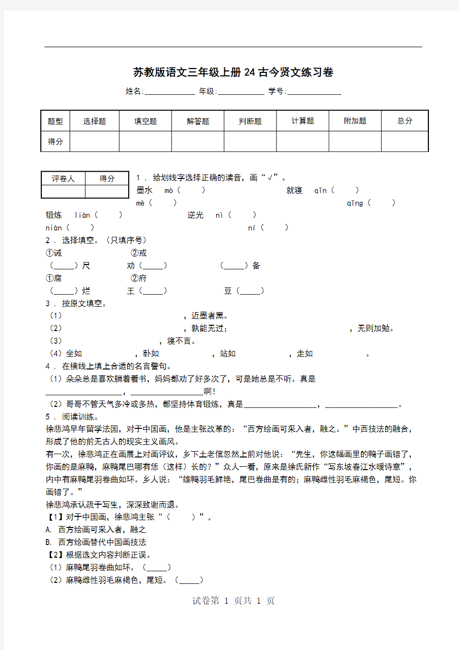 苏教版语文三年级上册24古今贤文练习卷.doc