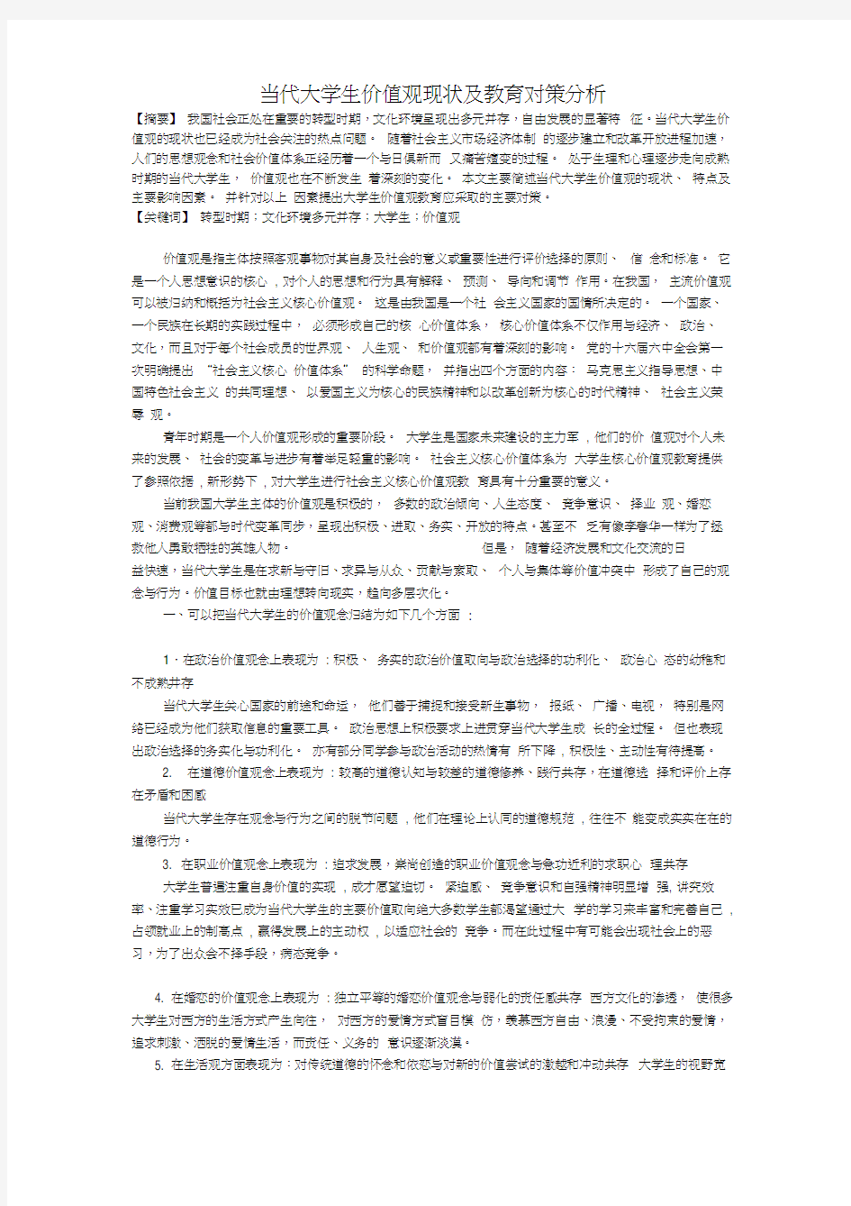 大学生价值观论文