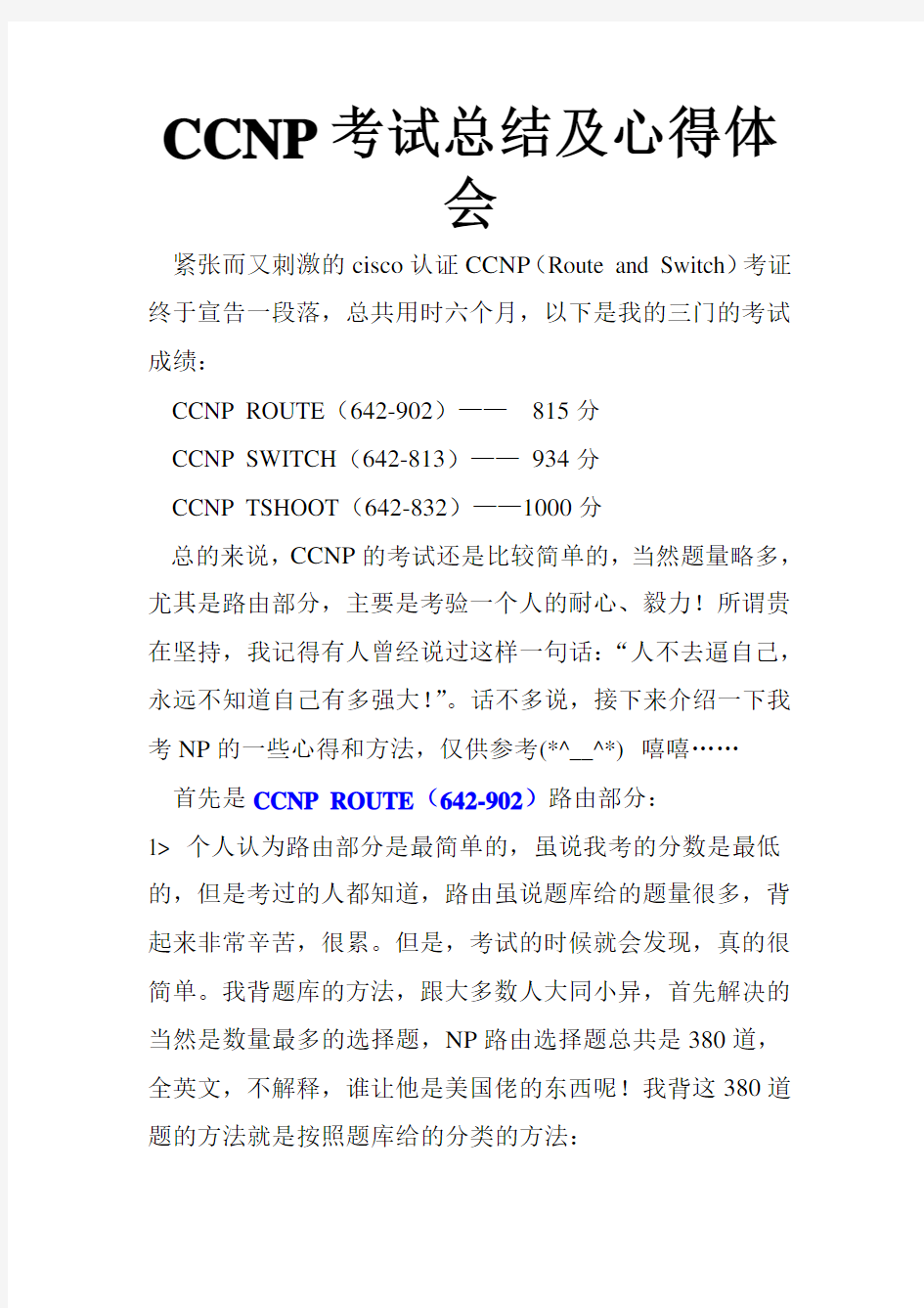 CCNP考试心得