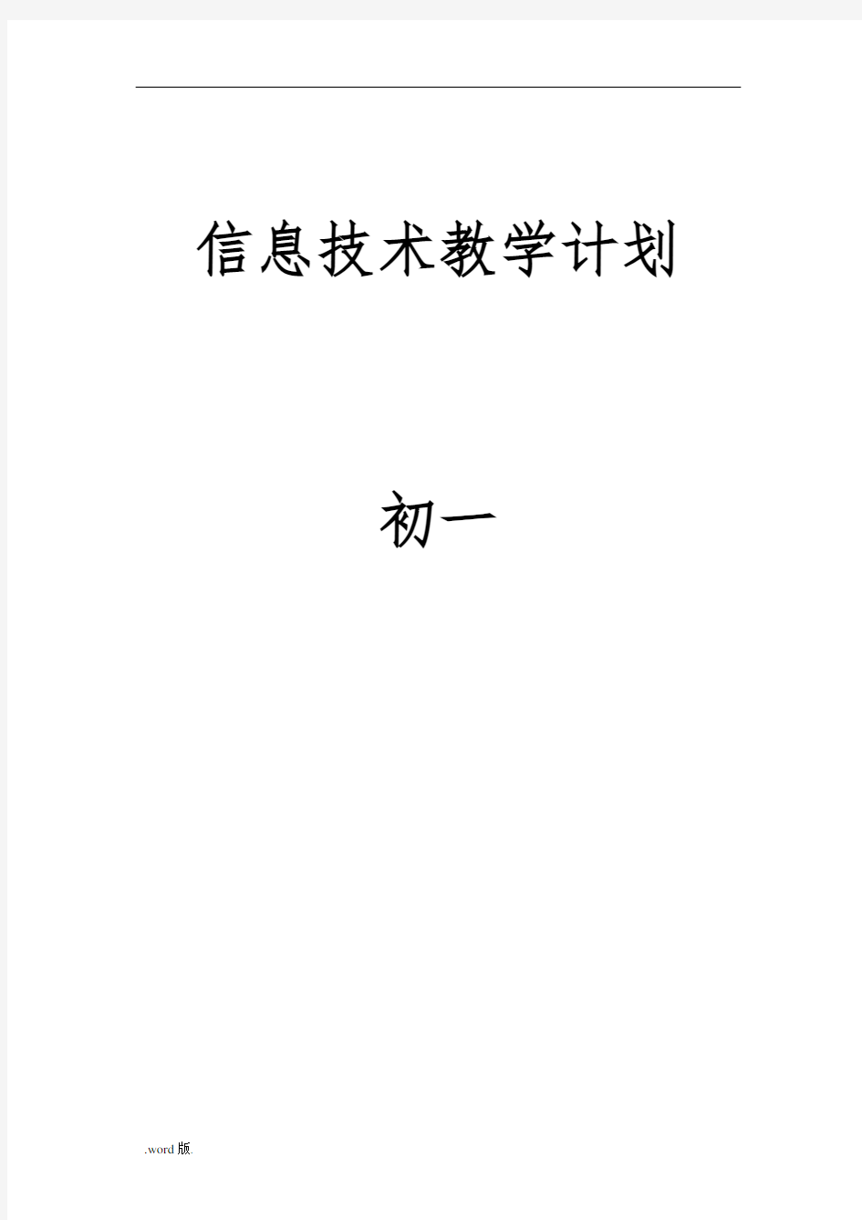 泰山版初中信息技术初一下备课全资料全