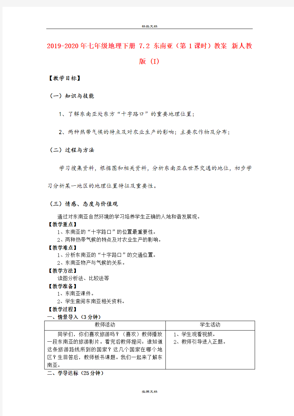 2021年七年级地理下册 7. 东南亚(第课时)教案 新人教版 (I)