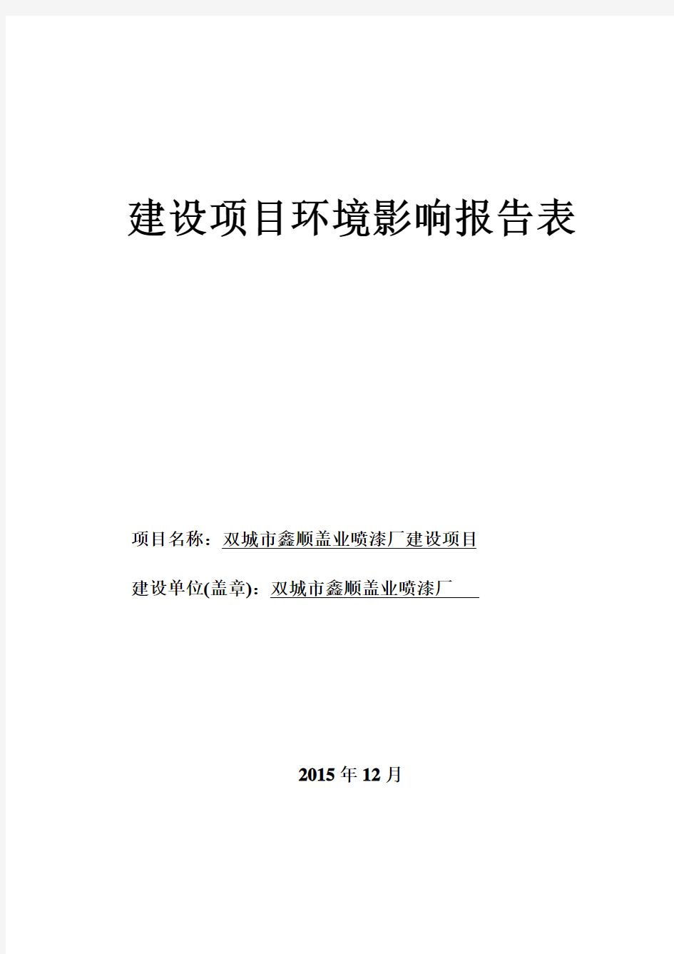 喷漆厂建设项目环境评估报告表