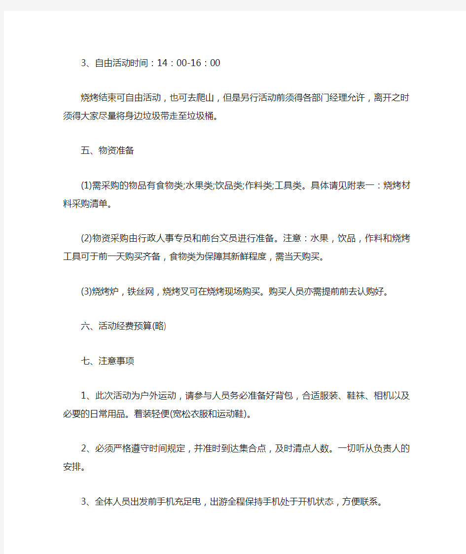 公司烧烤活动策划书3篇