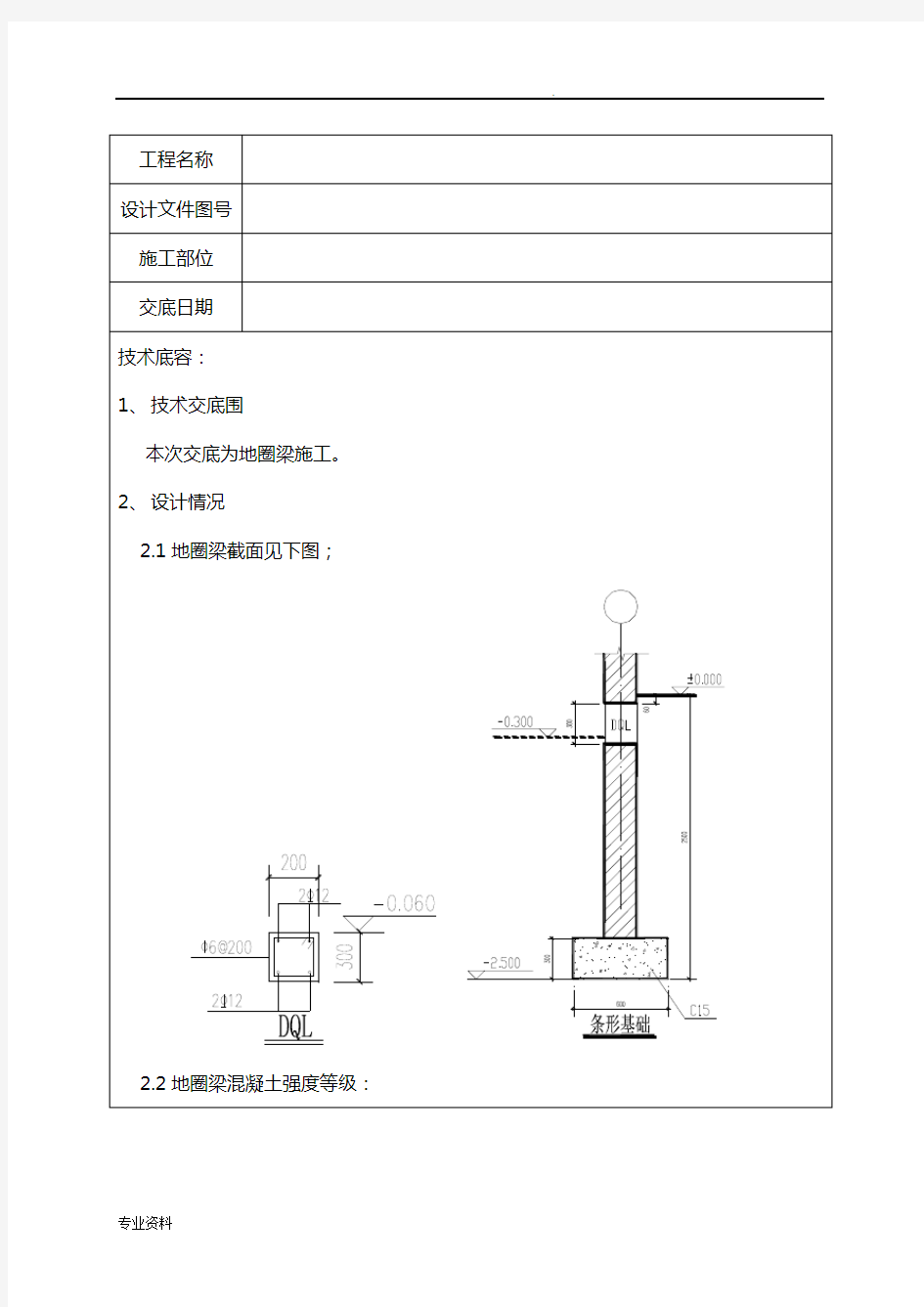 地圈梁施工安全技术交底