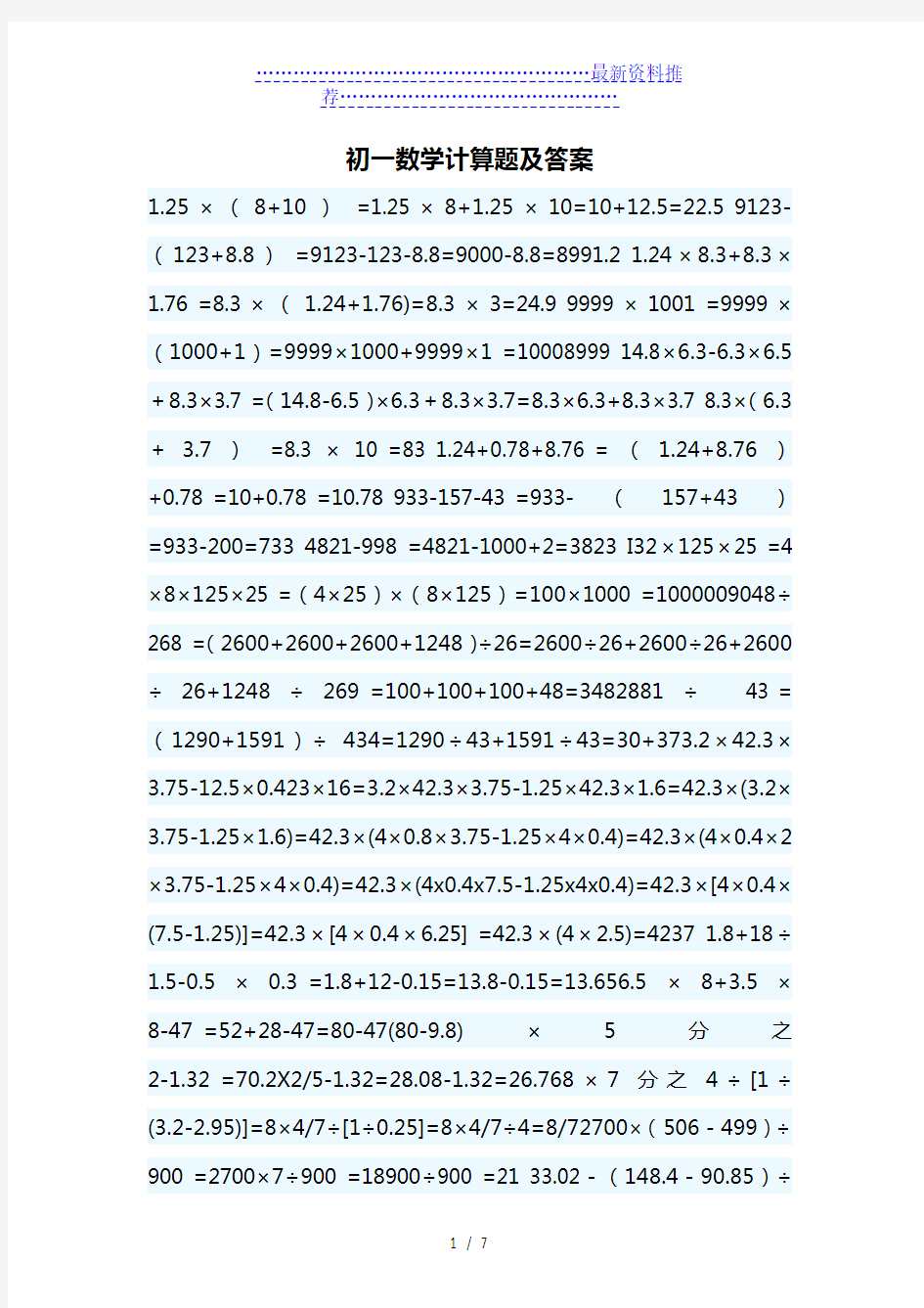 初一数学计算题及答案