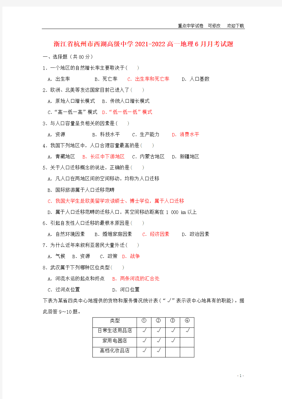 浙江省杭州市西湖高级中学2021-2022高一地理6月月考试题