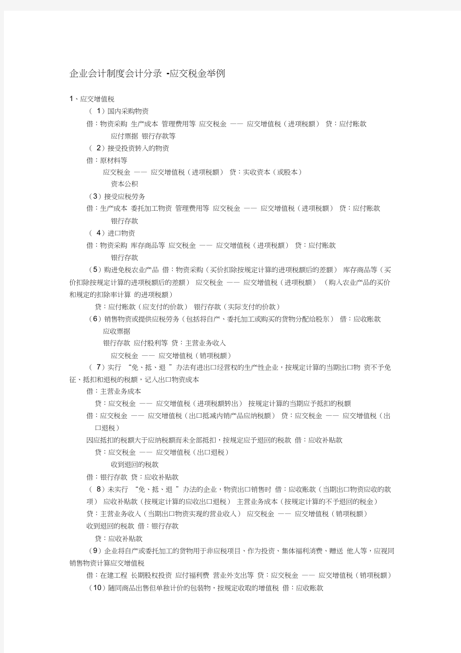 企业会计制度会计分录-应交税金举例