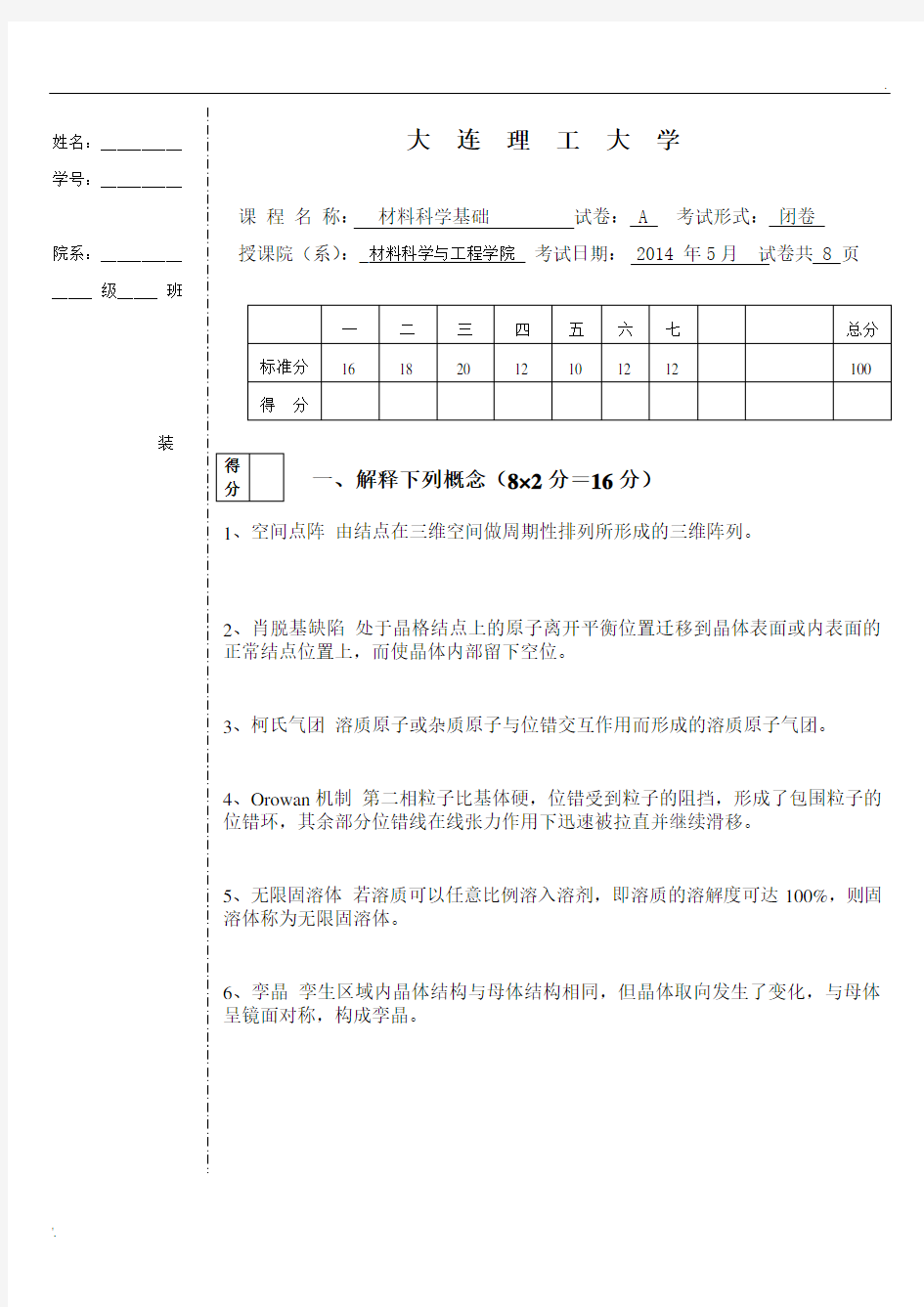 2014年材料科学基础期中考题A