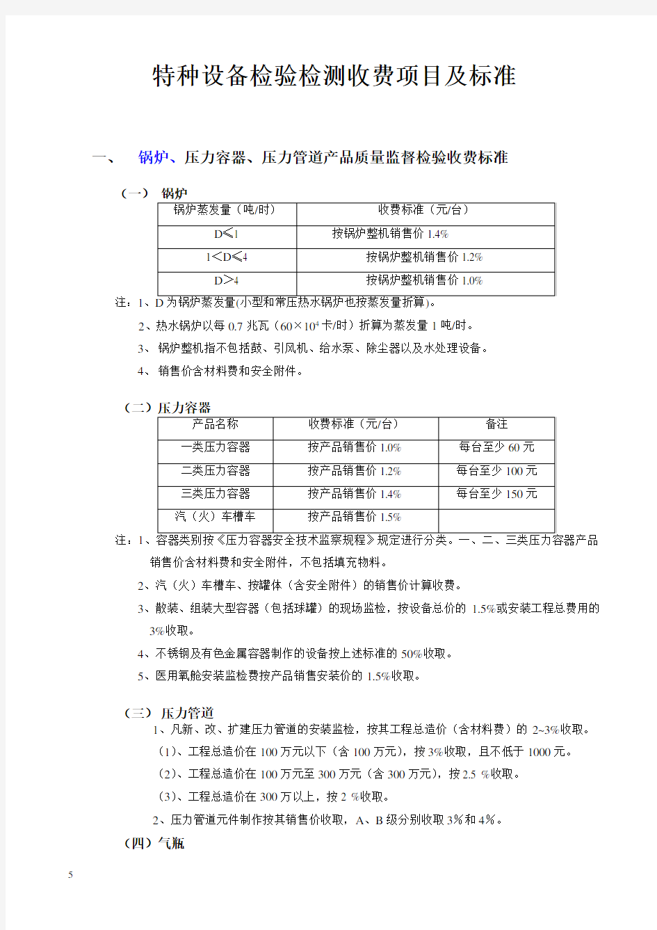 特种设备检验检测收费项目及标准