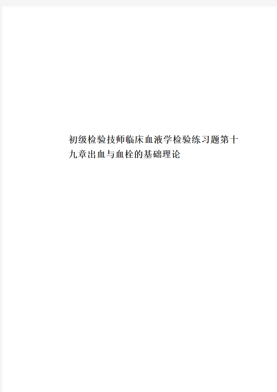 初级检验技师临床血液学检验练习题第十九章出血与血栓的基础理论