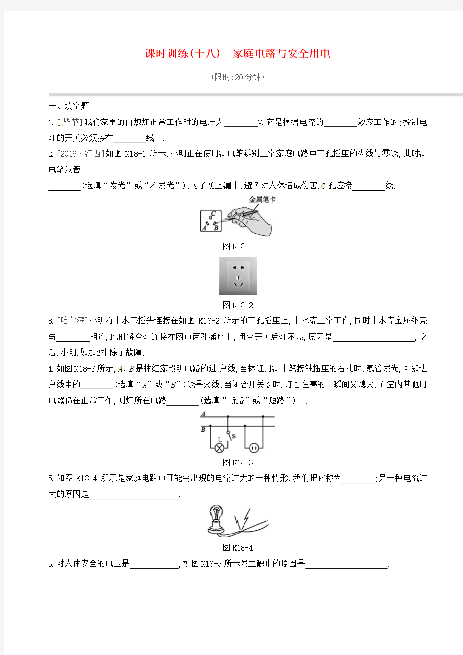 初中物理--家庭电路与安全用电课时训练