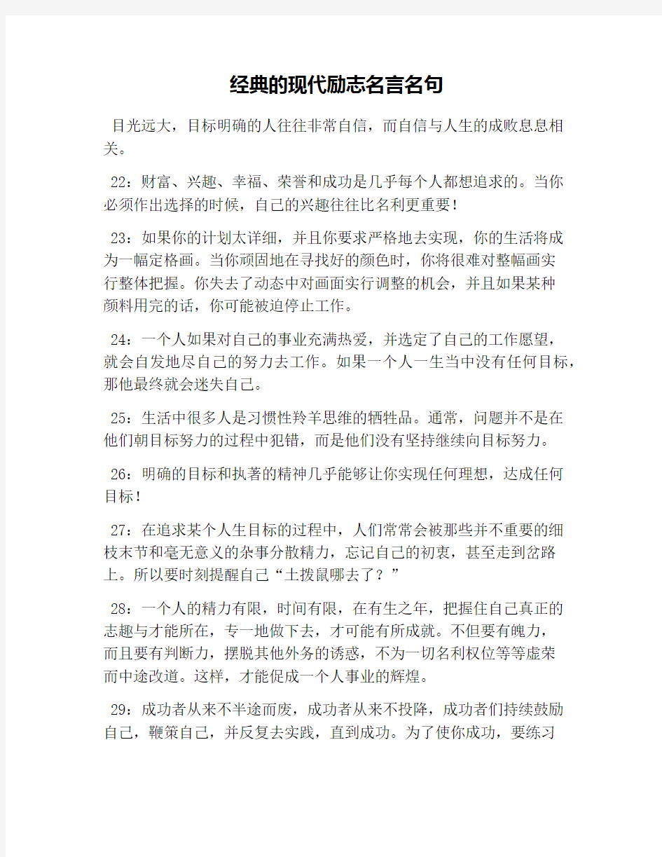 经典的现代励志名言名句