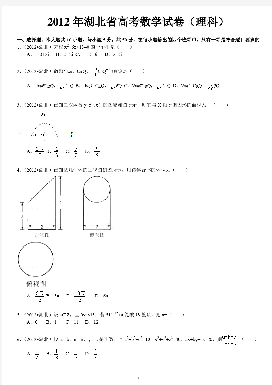 (完整版)2012年湖北省高考数学试卷(理科)答案及解析