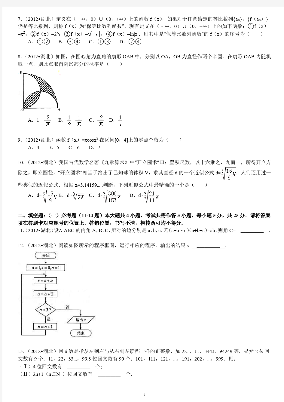 (完整版)2012年湖北省高考数学试卷(理科)答案及解析