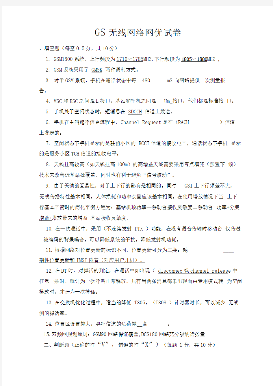 GSM网络优化测验试题及标准答案