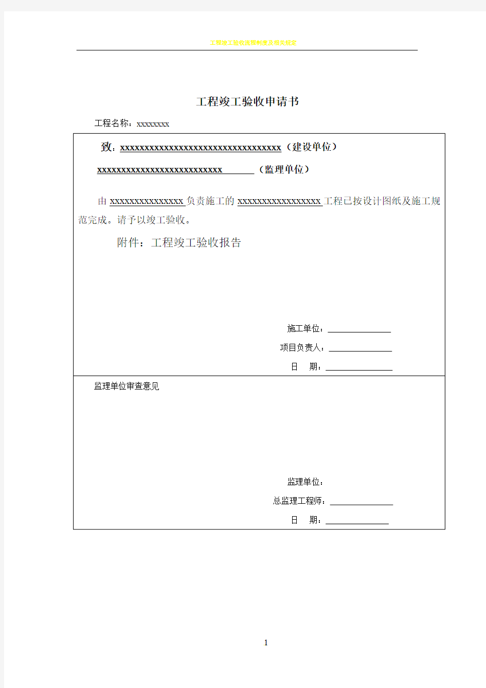 工程竣工验收申请书