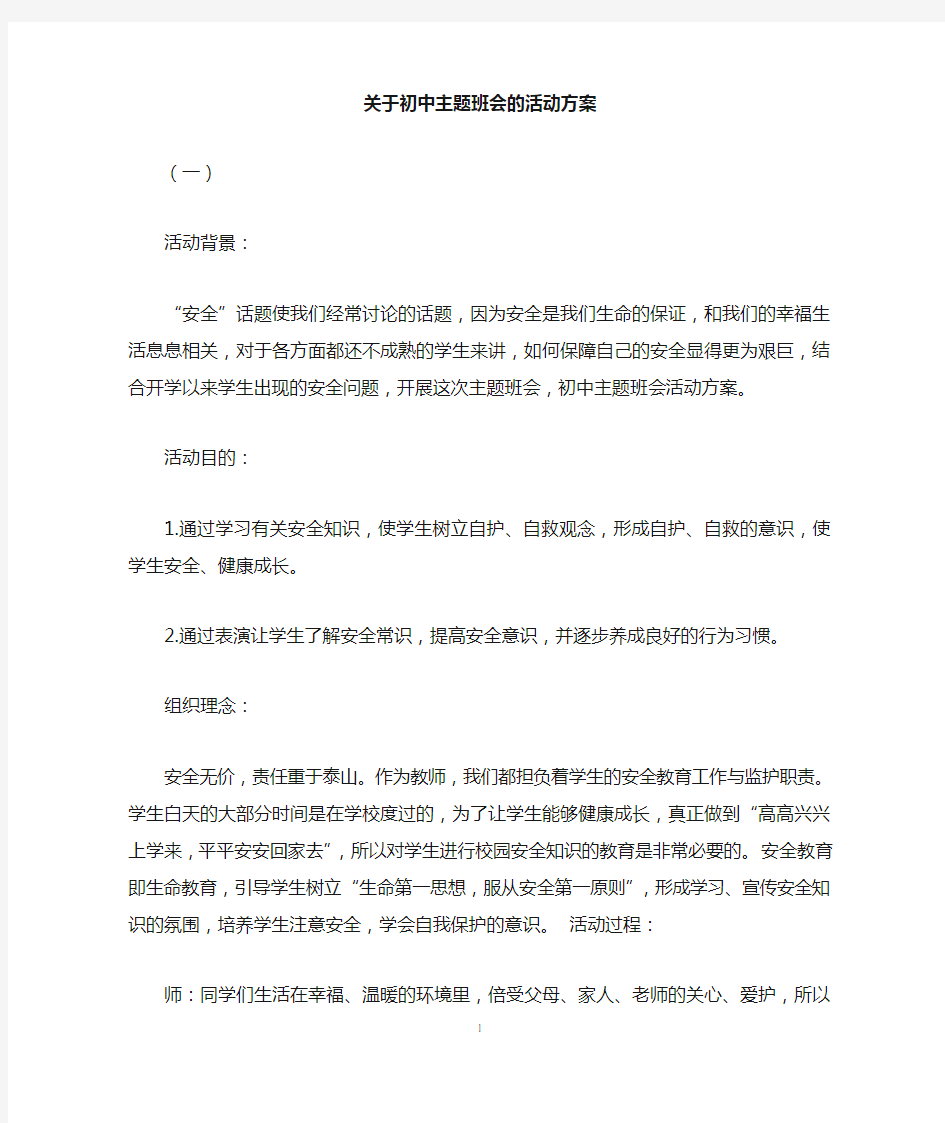 关于初中主题班会的活动方案