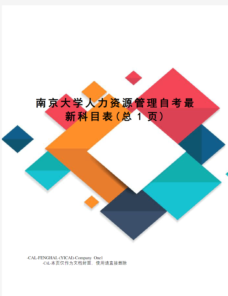 南京大学人力资源管理自考科目表