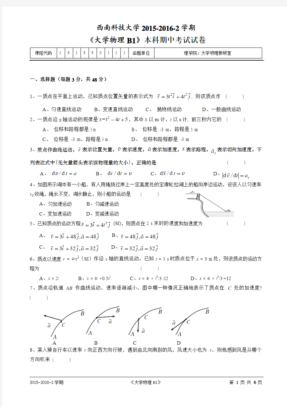 西南科技大学2015-2016-2学期《大学物理B1》本科期中考试试卷