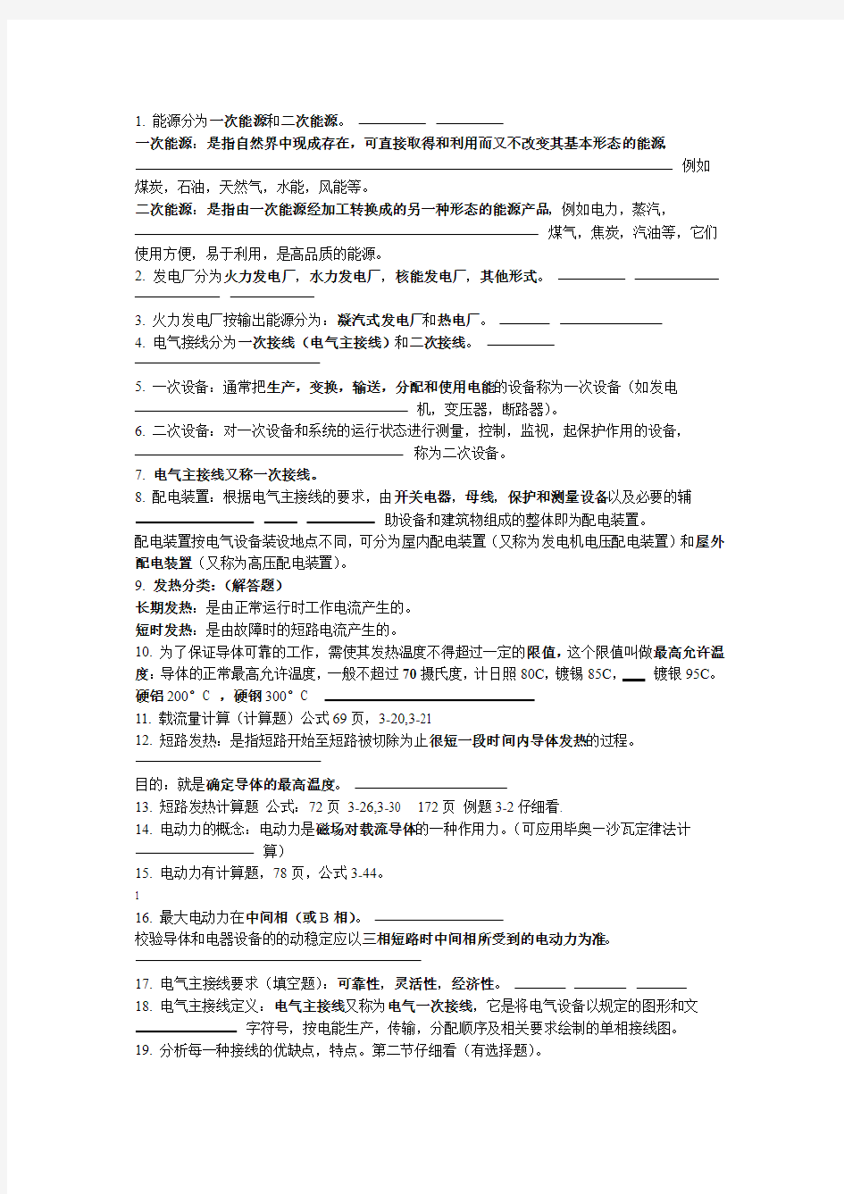 完整word版发电厂电气部分复习重点