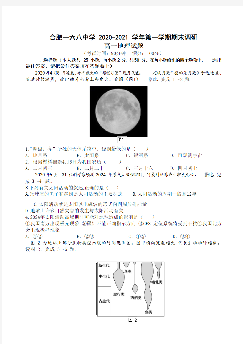 安徽省合肥一六八中学2020-2021学年高一上学期期末调研地理试题含答案