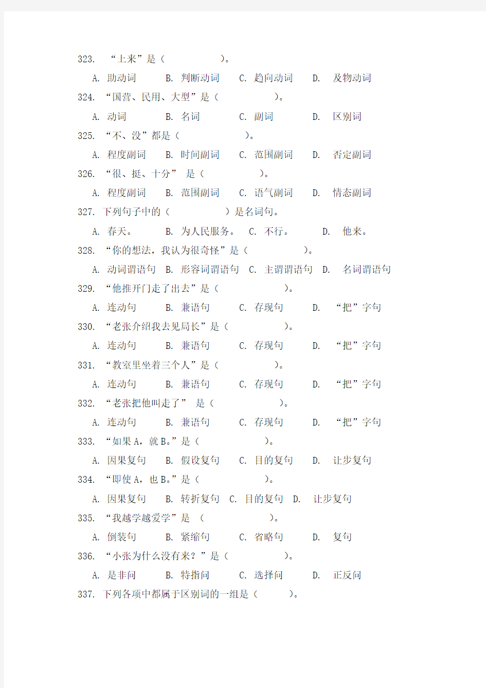 现代汉语试题库