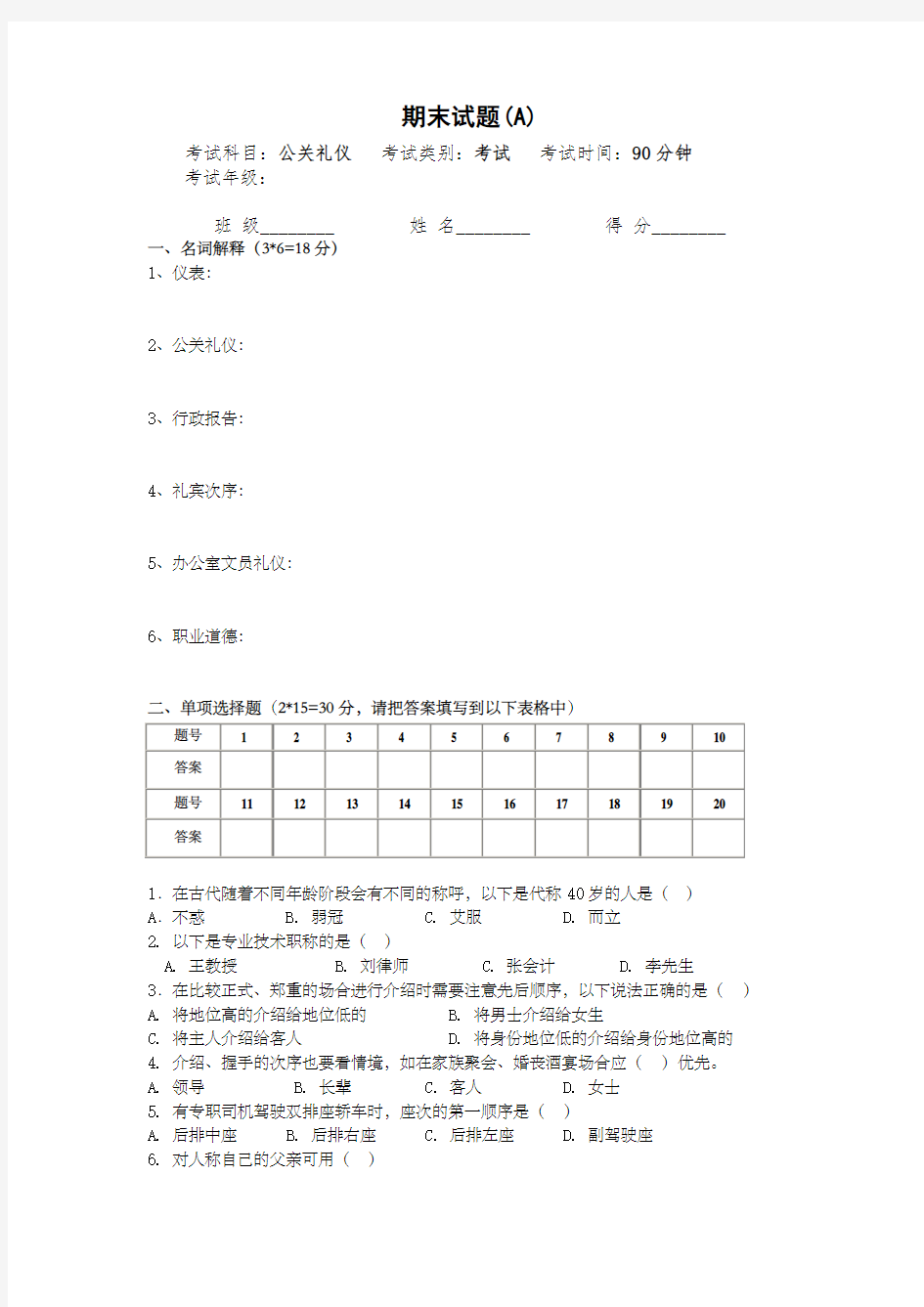 公关礼仪期末试卷及答案A