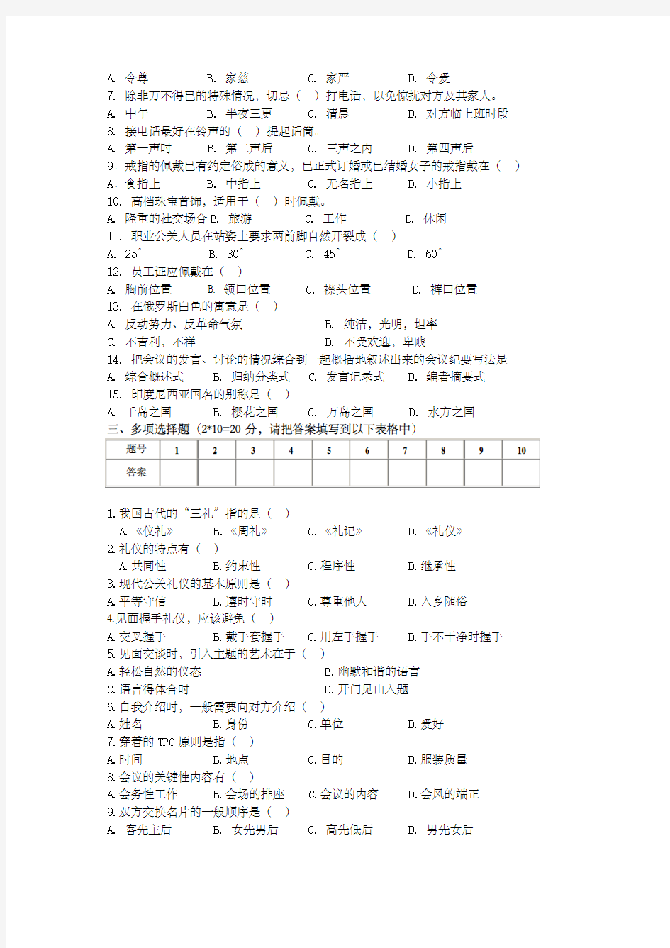 公关礼仪期末试卷及答案A