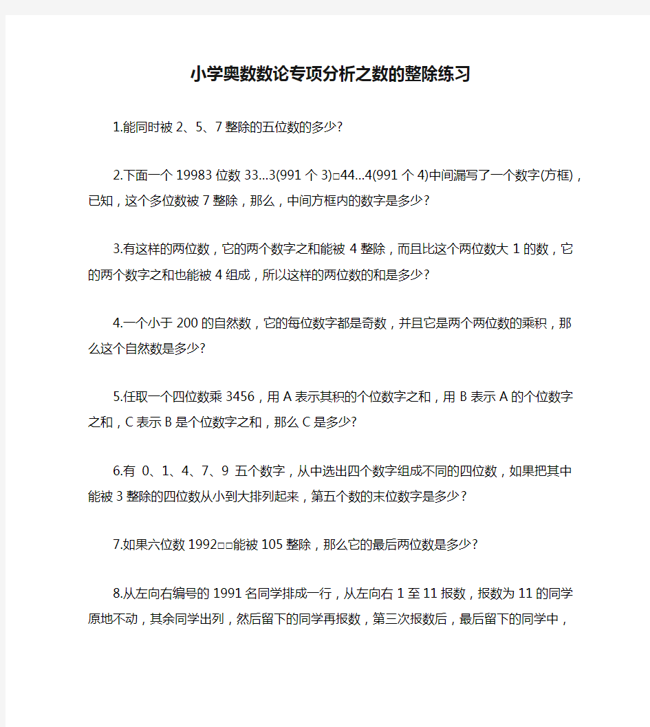 小学奥数数论专项分析之数的整除练习