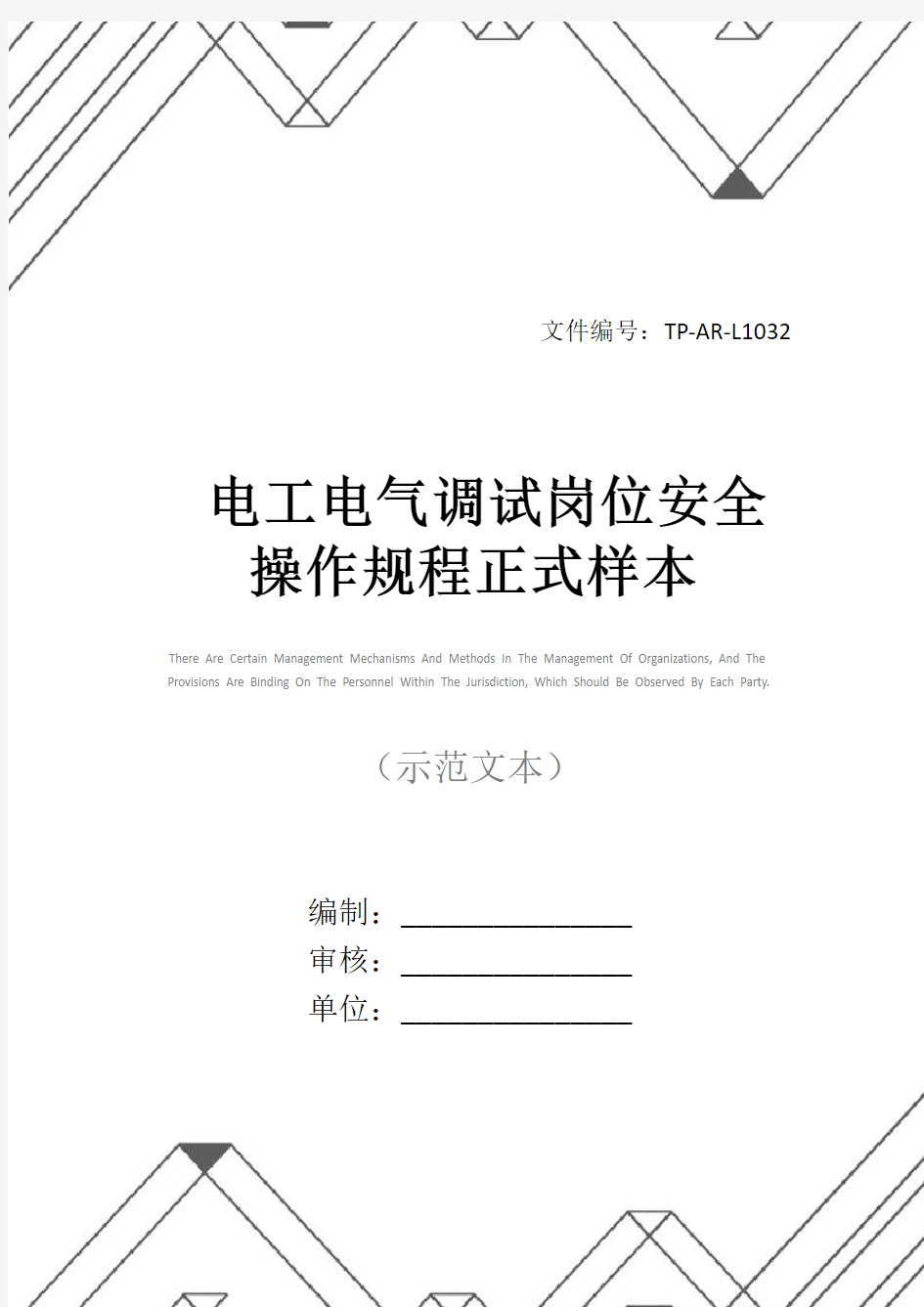 电工电气调试岗位安全操作规程正式样本