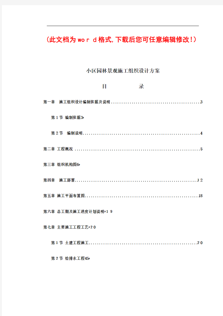 小区园林景观施工组织设计方案完整版