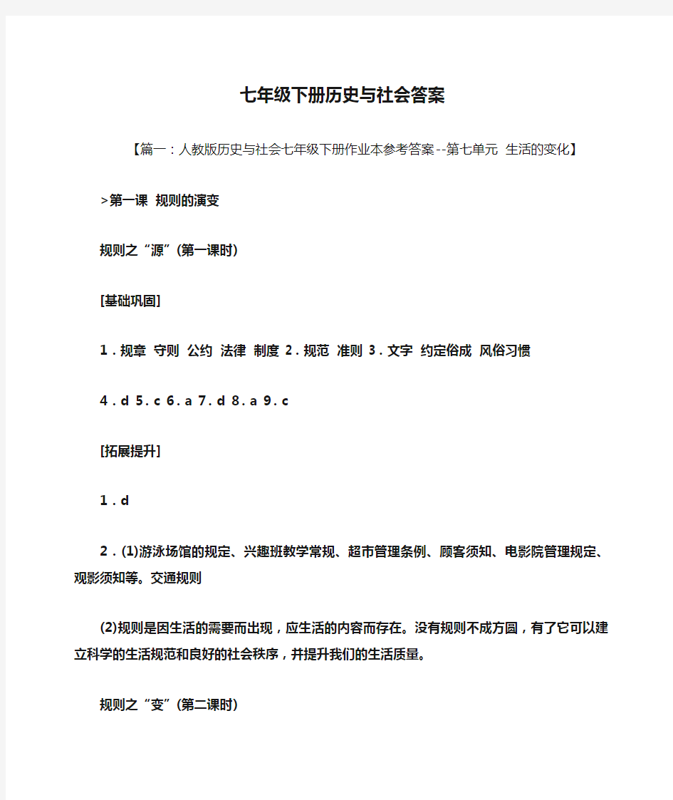 七年级下册历史与社会答案