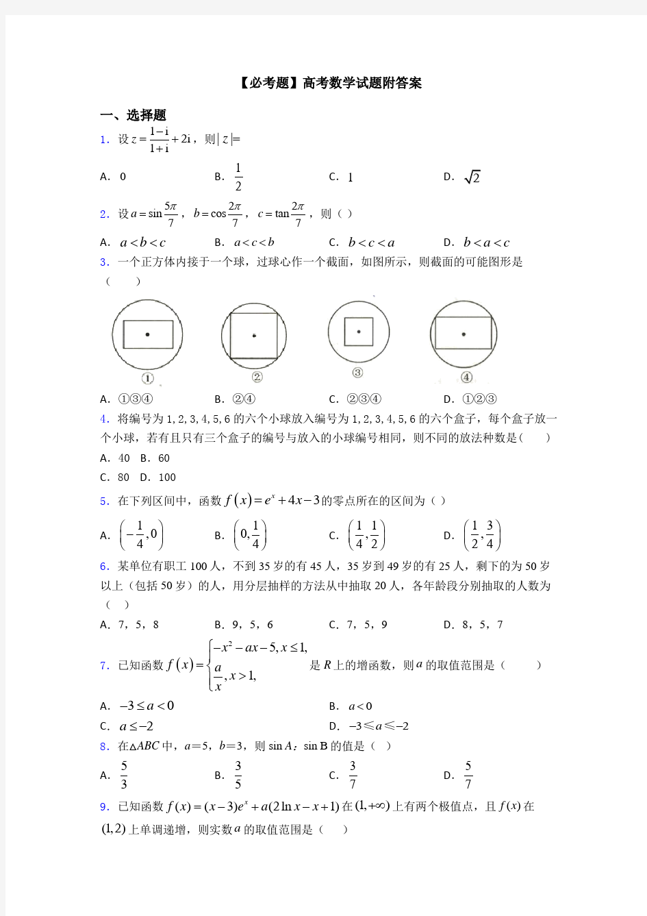 【必考题】高考数学试题附答案