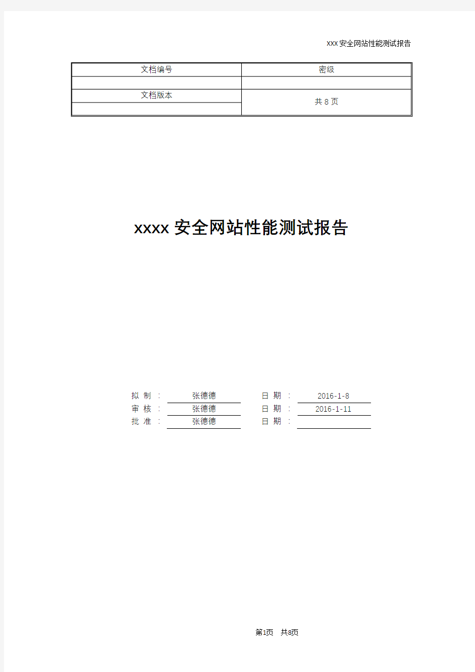 软件性能测试报告模版