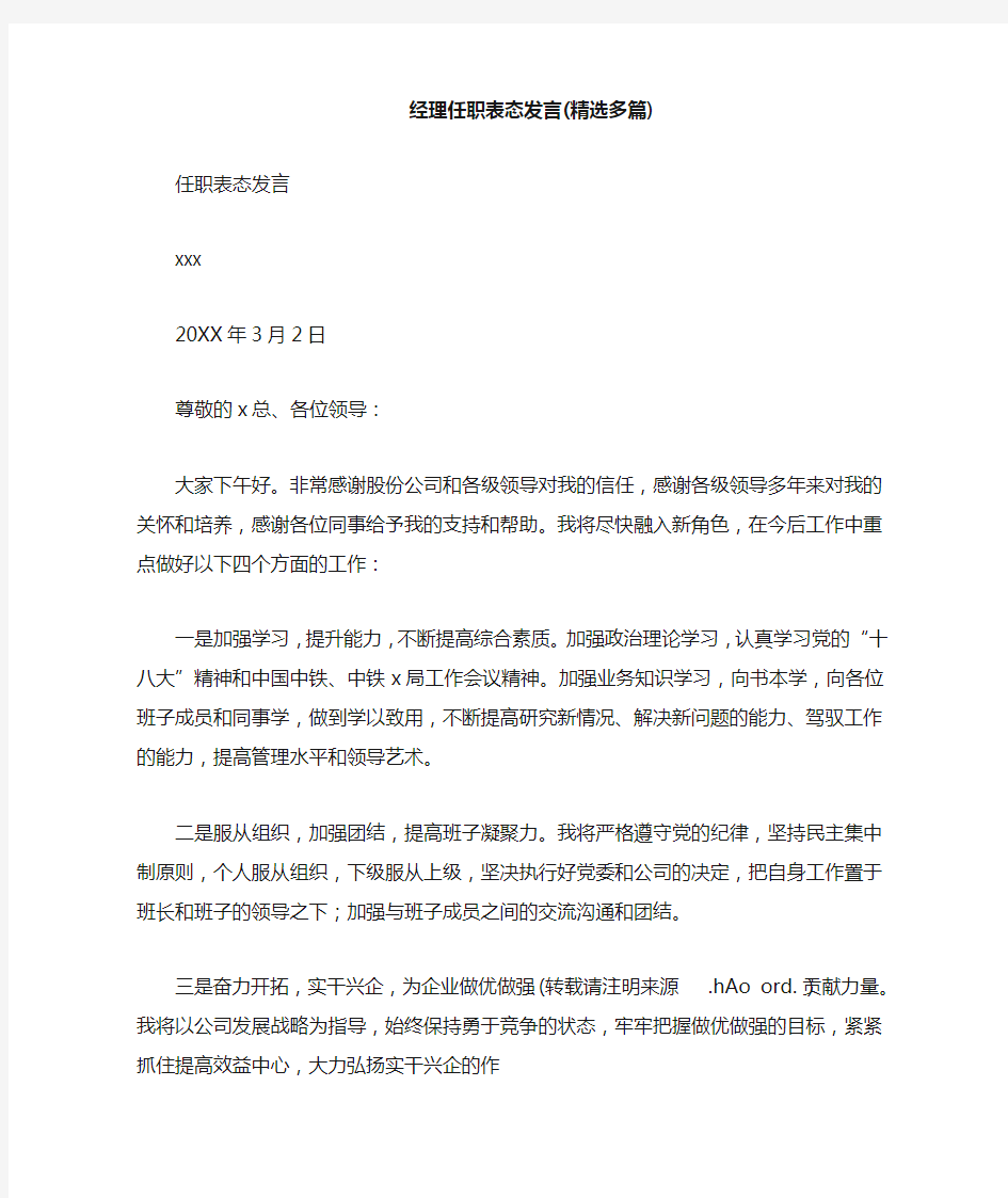 经理任职表态发言