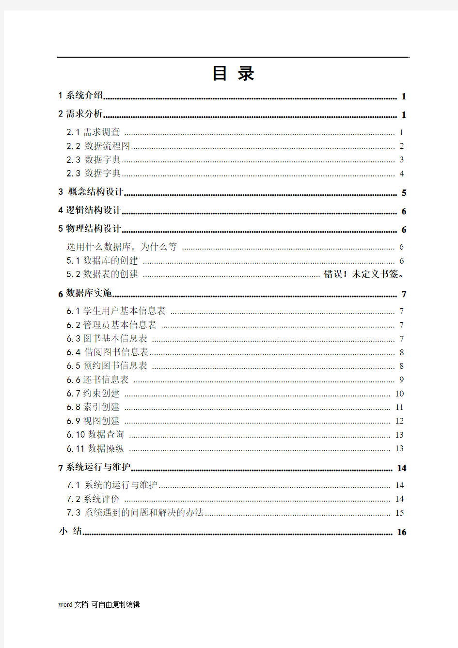 数据库系统设计实例分析