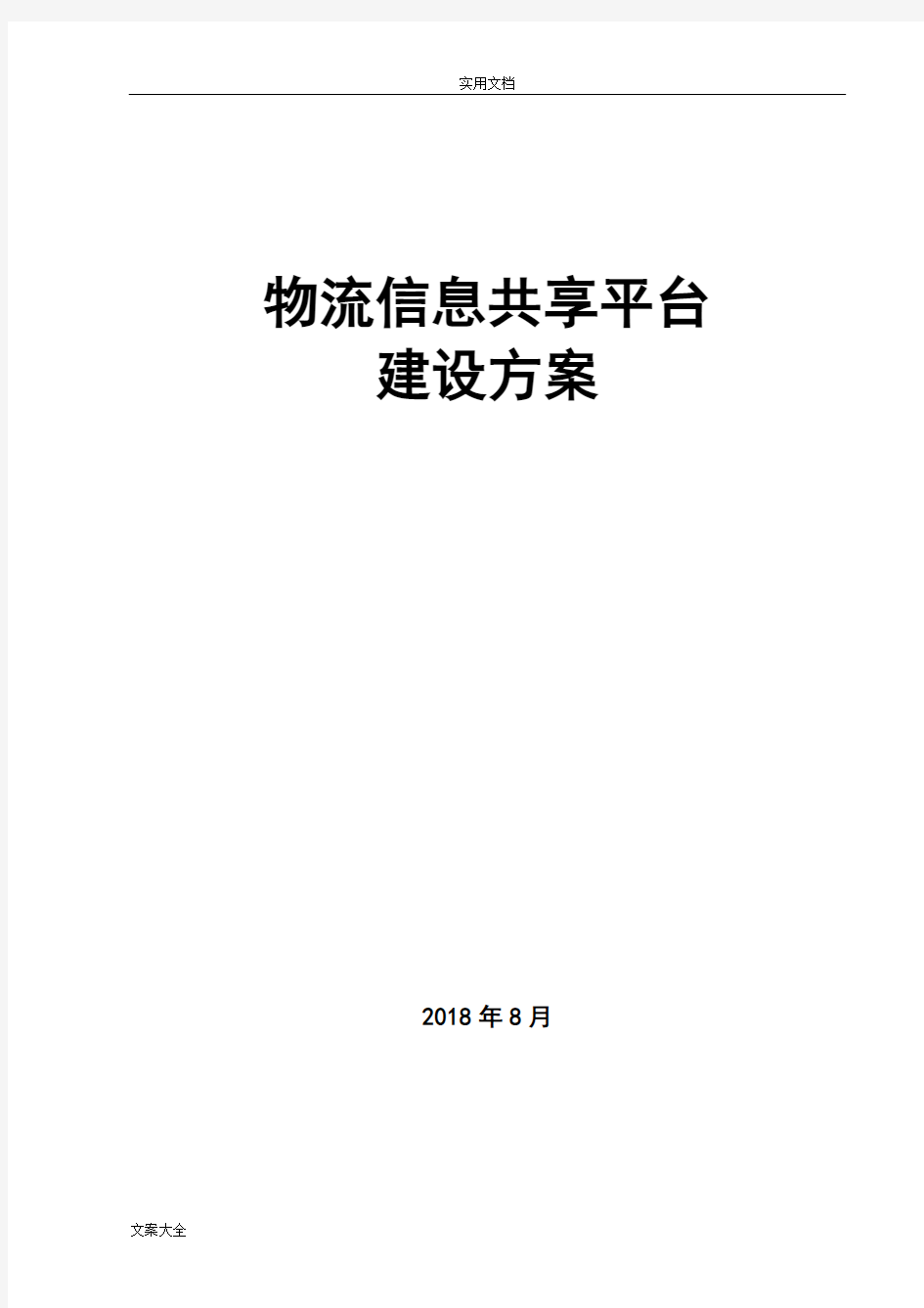 物流信息共享平台建设方案设计