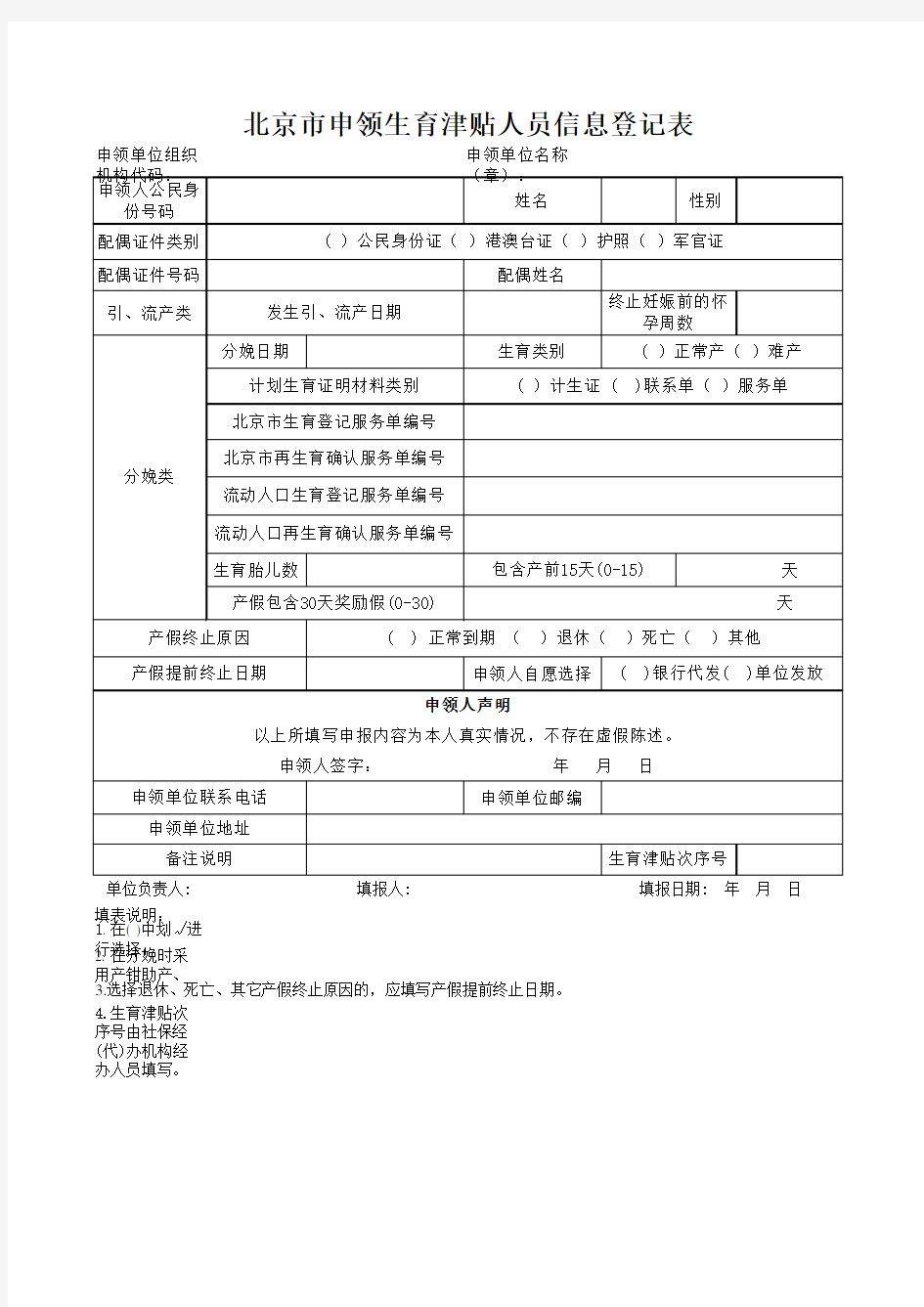 北京市申领生育津贴人员信息登记表 新版